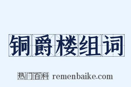 铜爵楼组词是什么意思的图片